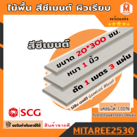 ไม้พื้น ไม้พื้นตกแต่ง เอสซีจี รุ่นเซฟเวอร์ 20*300 cm  หนา 1 นิ้ว (1ชุดได้ยาว1เมตร 3 แผ่น) สีซีเมนต์