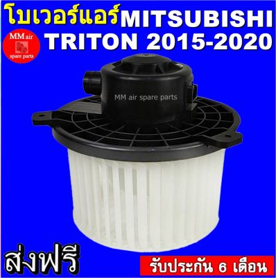 โบเวอร์แอร์ มิตซูบิชิ ไทรทัน ปี 2015-ปัจจุบัน Blower Motor Mitsubishi Triton 2015-present สินค้าใหม่ 100%