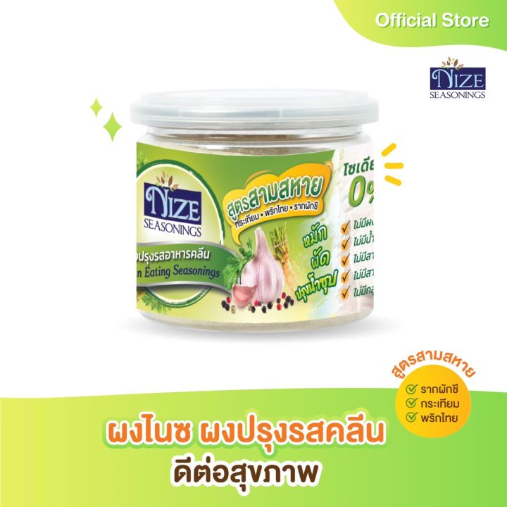 ผงไนซ-nize-ผงปรุงรสอาหารคลีน-สูตรสามสหาย-sam