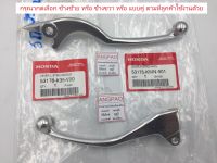 มือเบรค แท้ศูนย์ PCX160 / PCX150 (ปี2014-20)(HONDA/ฮอนด้า พีซีเอ็กซ์160 / พีซีเอ็กซ์150 /LEVER) ก้านเบรค / เบรคมือ