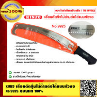 KINZO เลื่อยตัดกิ่งไม้ฟันพิเศษ ด้ามต่อได้แบบหัวงอ No.9925 ของแท้100% สินค้าคุณภาพสูง มั่นใจได้เครือเดียวกับ SOLO