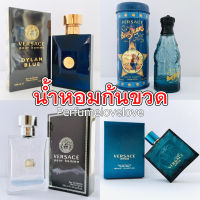 น้ำหอมก้นขวด 10มิล น้ำหอมแท้ เหลือจากการกดแบ่งขาย versace davidoff burberry polo ccoo cc-oo cps Armaf Kouros y