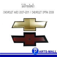 CHEVROLET AVEO 2007-2011 / CHEVROLET OPTRA 2008 โลโก้กระจังหน้า เชฟโรเลตอาวีโอ้ / เชฟโรเลต ออพตร้า  ของแท้ เบิกศูนย์