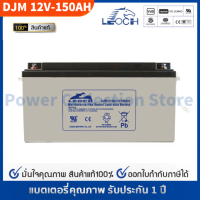 LEOCH แบตเตอรี่ แห้ง DJM12150 ( 12V 150AH ) VRLA Battery (สอบถามก่อนสั่งซื้อ) สำรองไฟ ฉุกเฉิน รถไฟฟ้า ระบบ อิเล็กทรอนิกส์ ประกัน 1 ปี