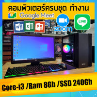 คอมพิวเตอร์ครบชุด Core-i3 /Ram 8Gb ทำงาน เอกสาร งานออนไลน์ ฮาร์ดดิช แบบ SSD 240Gb สินค้าคุณภาพ พร้อมจัดส่ง