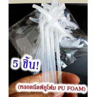 ( Promotion+++) คุ้มที่สุด หลอดฉีด Pu Foam สำหรับพียูโฟม กาว พียูโฟม Pu Foam หัวฉีดสเปร์ยพียูโฟม (5 ชิ้น) หลอดยิงพียูโฟม หลอดยิงกาว พียูโฟมกาว ราคาดี กาว กาว ร้อน กาว อี พ็ อก ซี่ กาว ซิ ลิ โคน