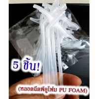 ( Pro+++ ) หลอดฉีด Pu Foam สำหรับพียูโฟม กาว พียูโฟม Pu Foam หัวฉีดสเปร์ยพียูโฟม (5 ชิ้น) หลอดยิงพียูโฟม หลอดยิงกาว พียูโฟมกาว ราคาคุ้มค่า กาว ร้อน เทป กาว กาว ตะปู กาว ยาง