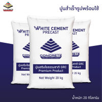 ปูนสำเร็จรูปพร้อมใช้ WHITE CEMENT PRECAST ปูนเสริมใยธรรมชาติ GRA Premium Product