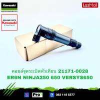 Kawasaki คอยล์จุดระเบิดหัวเทียน  21171-0028 ใช้สำหรับ ER6N09-16,NINJA65009-19,NINJA250,VULCAN65015-20 ของแท้