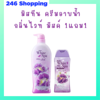 ** 1 แถม 1 ** ครีมอาบน้ำ Mistine White Spa Shower Cream กลิ่น White Musk ปริมาณ 500 ml. แถม 1 ขวด ปริมาณ 200 ml.