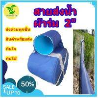 ท่อผ้า สายผ้าส่งน้ำ 2 นิ้วยาว 110,130,150,170 เมตร เหมาะสำหรับส่งน้ำด้านการเกษตร เบา ทน ราคาถูก เคลื่อนย้ายสะดวก คละสี