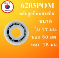 6203POM ตลับลูกปืนพลาสติก OPEN ไม่มีฝา ขนาด ใน 17 นอก 50 หนา 18 มม. ( Ball Bearings Plastic ) 6203 POM โดย Beeoling shop