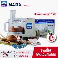 เครื่องปั่นมาร่า รุ่น 1268 (ประกัน1ปี+ผ่อน 0%)เครื่องบดสับเนื้อ เครื่องสไลด์ผักไฟฟ้า เครื่องปั่นพริกแกง/เครื่องปั่นmara