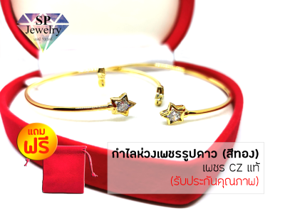 SPjewelry กำไลเพชรห่วงกลมรูปดาว (เคลือบทองคำแท้96.5%) แถมฟรี!!ถุงผ้ากำมะหยี่