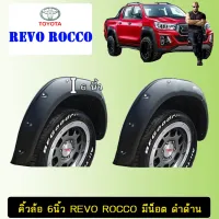 ? ราคาถูกที่สุด? คิ้วล้อ 6นิ้ว Toyota Revo Rocco มีน็อต ดำด้าน ##ตกแต่งรถยนต์ ยานยนต์ คิ้วฝากระโปรง เบ้ามือจับ ครอบไฟท้ายไฟหน้า หุ้มเบาะ หุ้มเกียร์ ม่านบังแดด พรมรถยนต์ แผ่นป้าย