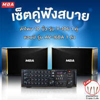 MBA AUDIO THAILAND ชุดร้องเพลงคาราโอเกะ ลำโพง10นิ้ว 400วัตต์ พร้อมแอมป์ขยาย รุ่น AV168A ราคาสุดคุ้ม พร้อมติดตั้ง