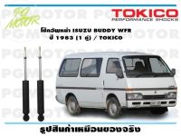 โช๊คอัพหน้า ISUZU BUDDY WFR  ปี 1983 (1 คู่) / TOKICO