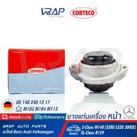 ⭐ BENZ ⭐ ยางแท่นเครื่อง หน้า CORTECO | เบนซ์ เครื่อง M103 M104 M113 รุ่น W140 (S280 S320 300SE) SL( R129 ) | เบอร์ 80001895 | OE 140 240 12 17 | FEBI : 07936 | SWAG : 10130040 | TOPRAN : 400028