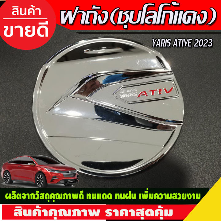 ครอบฝาถังน้ำมัน-ฝาถัง-ชุบโครเมี่ยมโลโก้แดง-toyota-yaris-ative-2022-2023-2024-ri