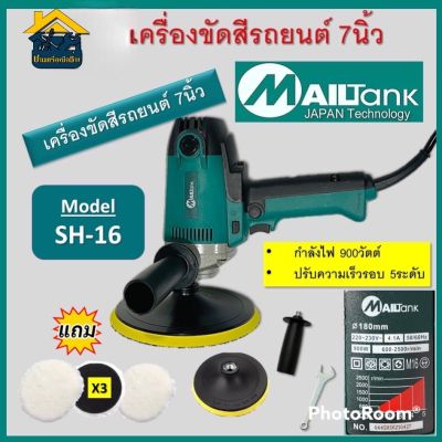 เครื่องขัดสีรถยนต์ Mailtank รุ่น PV7000 SH-16 sh16 ขนาด 7 นิ้ว 900วัตต์ และ รุ่นSH-43 / SH-10 ขนาด 5นิ้ว 600วัตต์ เครื่องขัด สินค้าพร้อมส่ง