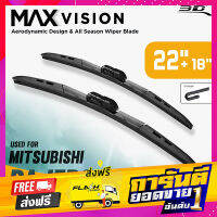 ส่งฟรี ใบปัดน้ำฝน 3D® MAX VISION | MITSUBISHI - PAJERO SPORT | 2015 - 2020 เก็บปลายทาง ตรงปก