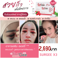 Surgee เซอร์จี้ 3กล่อง อาหารเสริมลดบวมช้ำเร่งสมานแผลหลังผ่าตัด