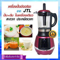 JTL  เครื่องปั่นอัจฉริยะ และต้มได้ จอสัมผัส รุ่น BD-8869