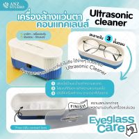 เครื่องล้างแว่นตา Ultrasonic cleaner เครื่องทำความสะอาดแว่นตา