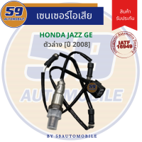 เซนเซอร์ไอเสีย Honda City/ Jazz GE 2008 [ตัวล่าง]