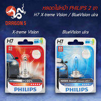 หลอดไฟหน้า PHILIPS 2 ขา (ไฟหน้าไฮโดรเจน) H7 X-treme Vision, BlueVision ulra สำหรับ มอเตอร์ไซค์-บิ๊กไบค์ เท่านั้น