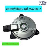 มอเตอร์พัดลมไฟฟ้า พัดลมหม้อน้ำ MAZDA2  MAZDA3 แท้นำเข้า ปี2009ถึง2013