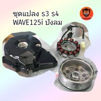 แท้เบิกศูนย์ ชุดแปลงS3 เป็นS4​ Wave125i​บังลม​ เเท้ทั้งชุด