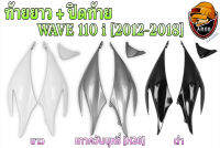 ท้ายยาว + ปิดท้าย WAVE 110 i (2012-2018) ชุดเซ็ตอะไหล่สี งานABS สีสวย พร้อมเคลือบเงา