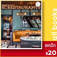 ? 100 Best Design Bars &amp; Restaurants - บ้านและสวน กองบรรณาธิการนิตยสาร Room