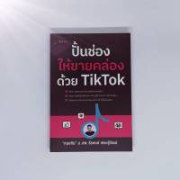 (ออกใหม่ ขายดี) ปั้นช่องให้ขายคล่องด้วย TikTok