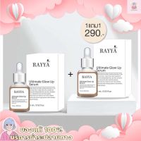 1 แถม 1ซรั่มรีจูรัน เซรั่มเรยา เซรั่มรีจูรันหน้าใส ลดสิว กระชับรูขุมขน RAYYA Ultimate glow up serum มีบัตรตัวแทน แท้แน่นอน ขนาด 15 ml