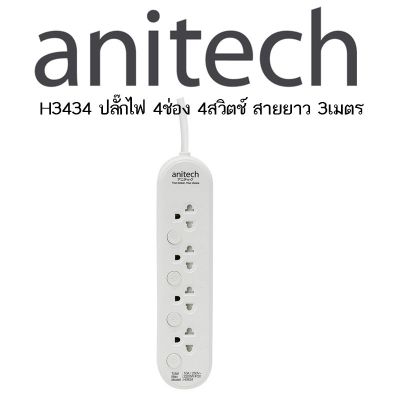 Anitech ปลั๊กไฟมาตรฐาน มอก. 4 ช่อง 4 สวิตช์ รุ่น H3434