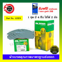 ผ้าเบรคAKAMON(หน้า)มิตซูบิชิ สตาร์ด้า(4WD)ปี 96-03,Gแวกอน2.8TURBO GLSแกรนดิส(4WD)ปี 98-03/ปาเจโร่VR4 ปี 90-00/1223/313wk