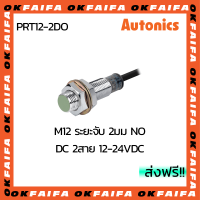 PRT12-2DO AUTONICS proximity sensors รุ่นมาตรฐาน 2 สาย ขนาด 12mm ระยะตรวจจับ 2mm แรงดันไฟ 12-24VDC NO จำหน่ายโดยOKFAIFA