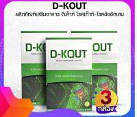 ดีเก๊าท์ (D-KOUT) อาหารเสริมเพื่อโรคเก๊าท์ บำรุงไต ลดกรดยูริก บรรเทาอาการข้ออักเสบ