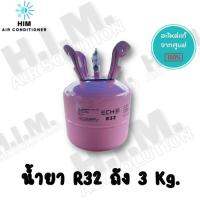 น้ำยาแอร์ R32 ถัง 3 Kg คละยี่ห้อ น้ำยาทำความเย็น