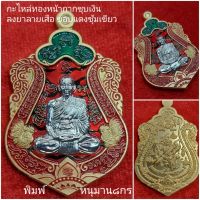 เหรียญรวยสุขใจ 100ปี **โซนกะไหล่เงิน/ทอง**(เลือกสี เลือกแบบพิมพ์หลังได้ คละเลขโค๊ด) หลวงพ่อพัฒน์ ปุญญกาโม วัดห้วยด้วน / รับประกันแท้