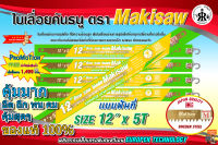 ใบเลื่อยคันธนู ยี่ห้อ makisaw 12" x 5T (ฟันถี่)