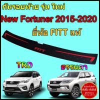 โปรโล๊ะสต็อค กันรอยกันชนท้าย สคัพเพลทท้าย  New Fortuner 15-23 ใส่ได้ทั้ง TRD และธรรมดา ยี่ห้อ FITT  สีดำตัดแเดง ส่งฟรี