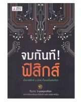 หนังสือ จบกันที! ฟิสิกส์#คู่มือเตรียมสอบ