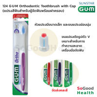 ?EXP 05/27? 124 GUM Orthodontic Toothbrush with Cap แปรงสีฟันสำหรับผู้จัดฟันพร้อมฝาครอบ