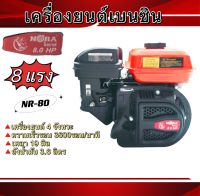 เครื่องยนต์  NORA เบนซิน ขนาด 8 แรงม้า ทน ใช้งานง่าย