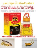 SEVENSEAS COD LIVER OIL - แคปซูลน้ำมันตับปลา - 100 แคปซูล