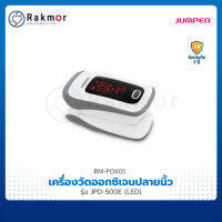 Jumper Pulse Oximeters เครื่องวัดออกซิเจนปลายนิ้ว รุ่น JPD-500E (LED) เครื่องวัดออกซิเจน ในเลือด