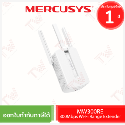 Mercusys MW300RE 300Mbps Wi-Fi Range Extender อุปกรณ์ขยายสัญญาณ Wi-Fi ของแท้ ประกันศูนย์ 1 ปี